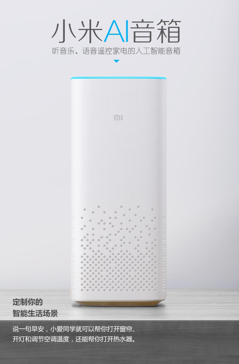 小米AI音箱